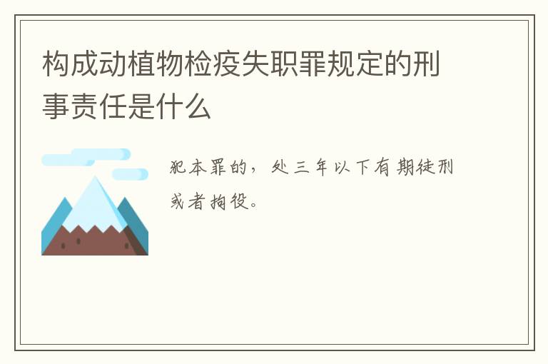 构成动植物检疫失职罪规定的刑事责任是什么