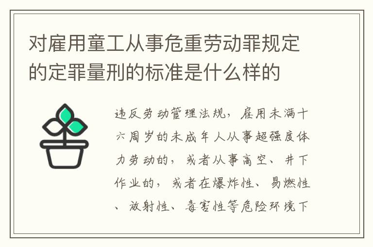 对雇用童工从事危重劳动罪规定的定罪量刑的标准是什么样的