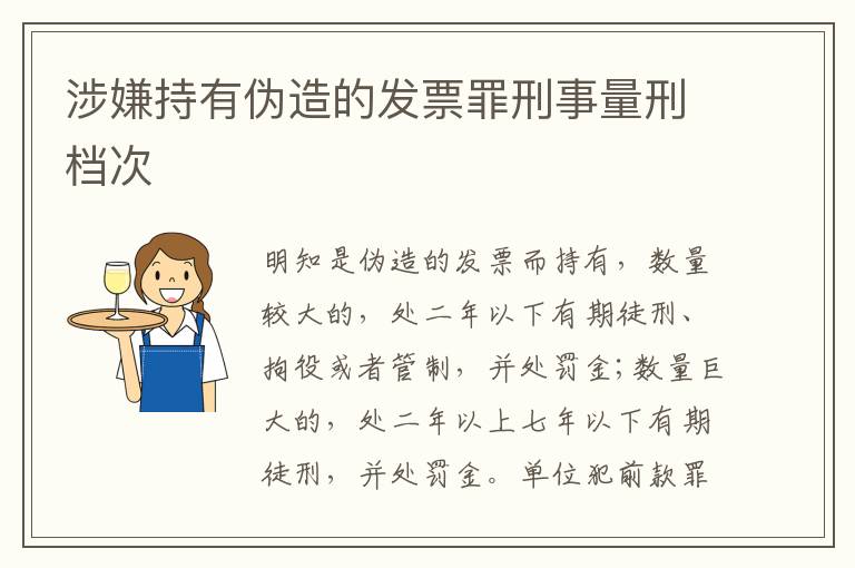 涉嫌持有伪造的发票罪刑事量刑档次