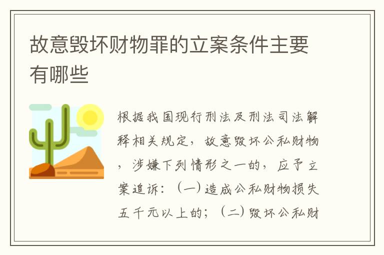 故意毁坏财物罪的立案条件主要有哪些