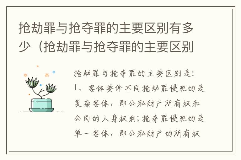 抢劫罪与抢夺罪的主要区别有多少（抢劫罪与抢夺罪的主要区别有多少种情形）