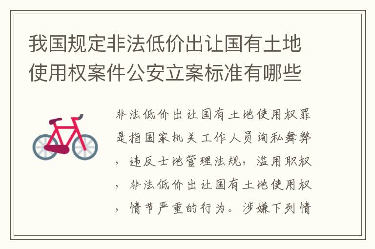 我国规定非法低价出让国有土地使用权案件公安立案标准有哪些规定