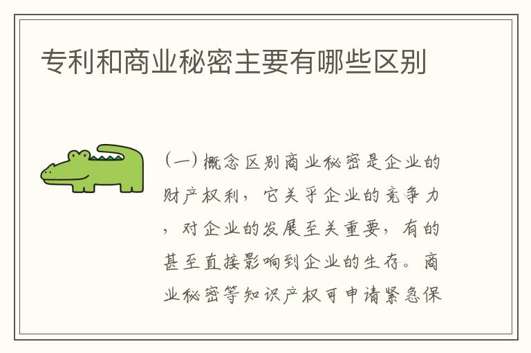 专利和商业秘密主要有哪些区别