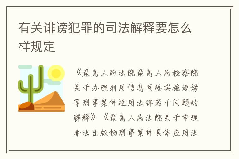 有关诽谤犯罪的司法解释要怎么样规定