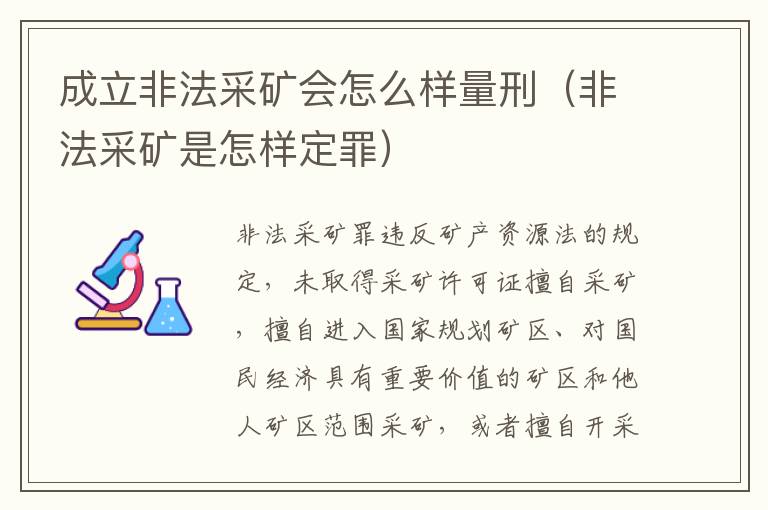 成立非法采矿会怎么样量刑（非法采矿是怎样定罪）
