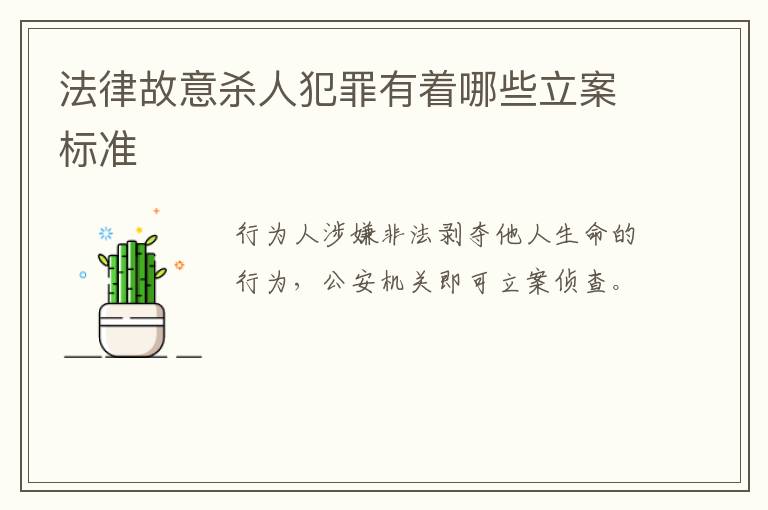 法律故意杀人犯罪有着哪些立案标准