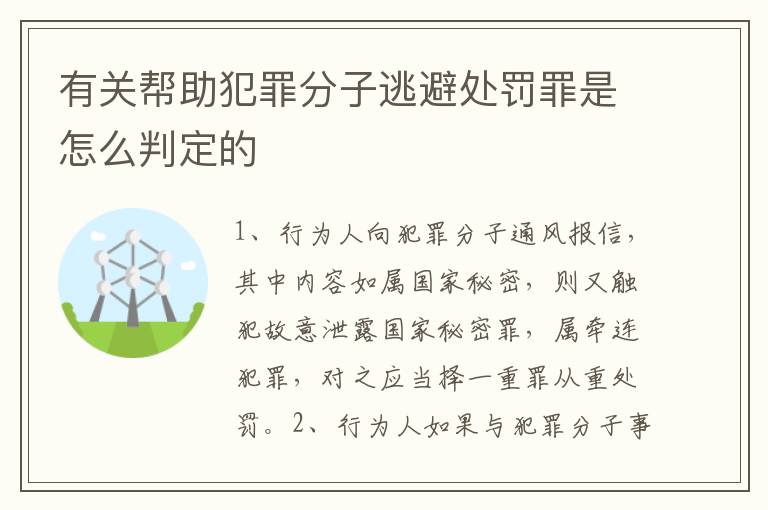 有关帮助犯罪分子逃避处罚罪是怎么判定的