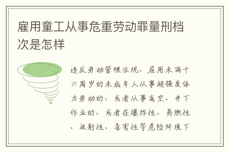 雇用童工从事危重劳动罪量刑档次是怎样