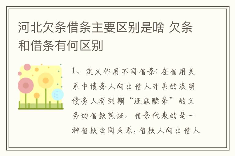 河北欠条借条主要区别是啥 欠条和借条有何区别