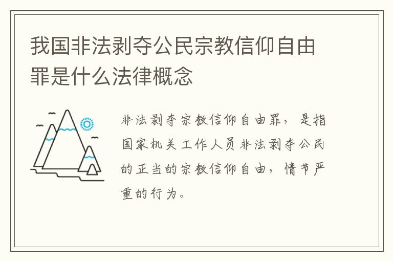我国非法剥夺公民宗教信仰自由罪是什么法律概念