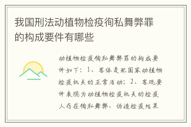 我国刑法动植物检疫徇私舞弊罪的构成要件有哪些