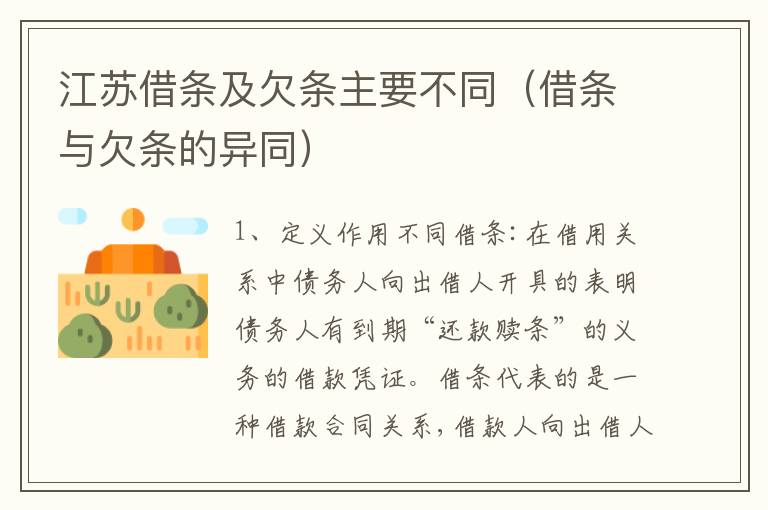 江苏借条及欠条主要不同（借条与欠条的异同）