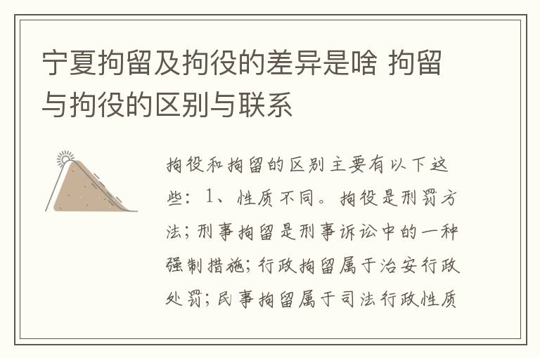 宁夏拘留及拘役的差异是啥 拘留与拘役的区别与联系