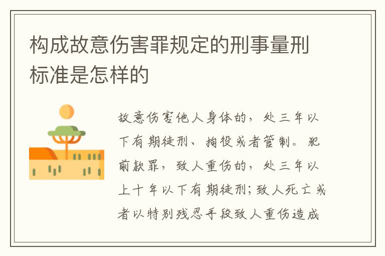 构成故意伤害罪规定的刑事量刑标准是怎样的