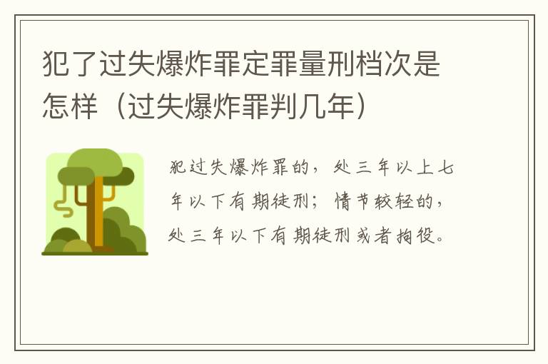 犯了过失爆炸罪定罪量刑档次是怎样（过失爆炸罪判几年）