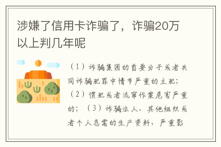 涉嫌了信用卡诈骗了，诈骗20万以上判几年呢