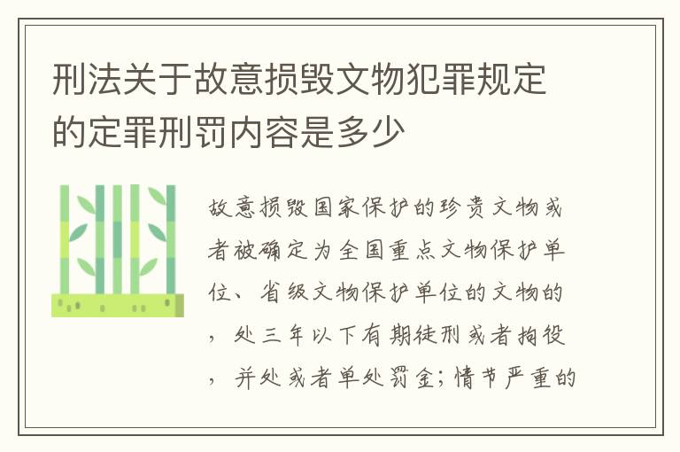 刑法关于故意损毁文物犯罪规定的定罪刑罚内容是多少
