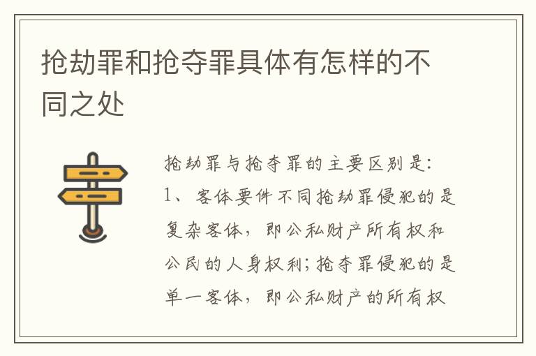 抢劫罪和抢夺罪具体有怎样的不同之处
