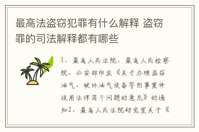 最高法盗窃犯罪有什么解释 盗窃罪的司法解释都有哪些