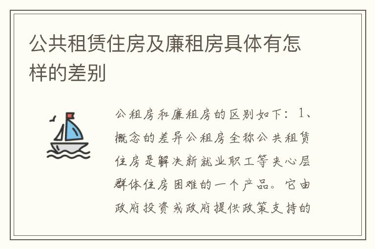 公共租赁住房及廉租房具体有怎样的差别