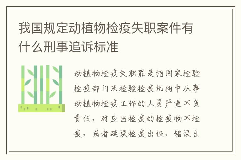 我国规定动植物检疫失职案件有什么刑事追诉标准