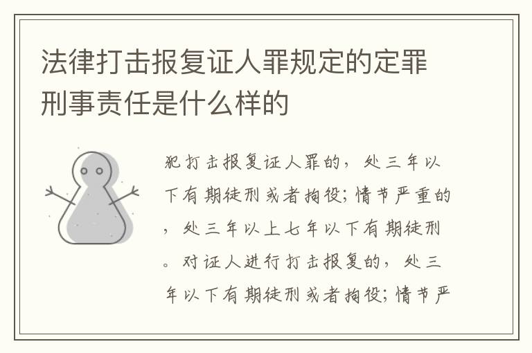 法律打击报复证人罪规定的定罪刑事责任是什么样的