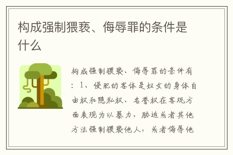 构成强制猥亵、侮辱罪的条件是什么