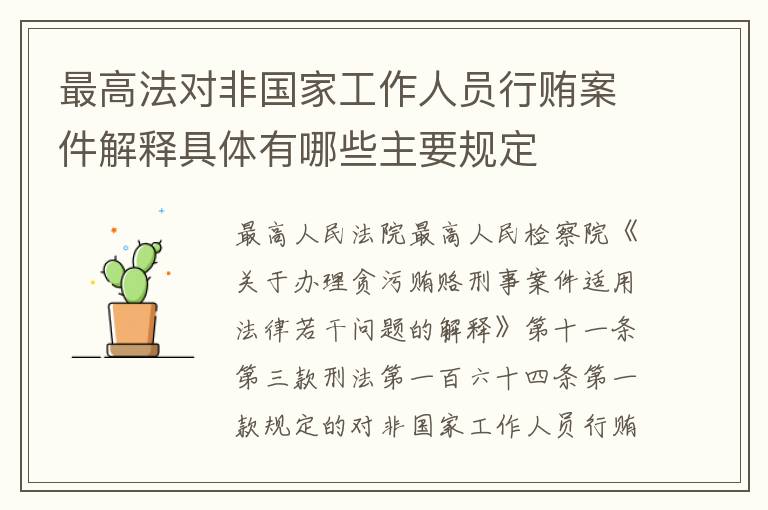 最高法对非国家工作人员行贿案件解释具体有哪些主要规定