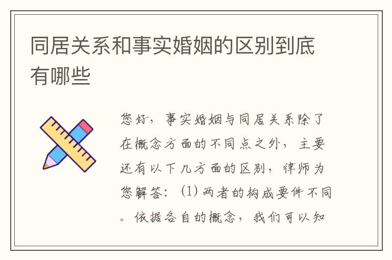 同居关系和事实婚姻的区别到底有哪些