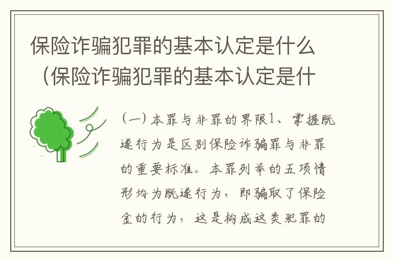 保险诈骗犯罪的基本认定是什么（保险诈骗犯罪的基本认定是什么）
