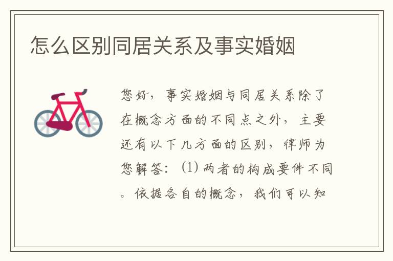 怎么区别同居关系及事实婚姻
