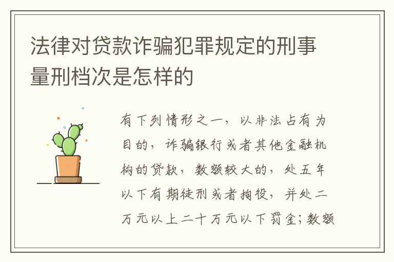 法律对贷款诈骗犯罪规定的刑事量刑档次是怎样的