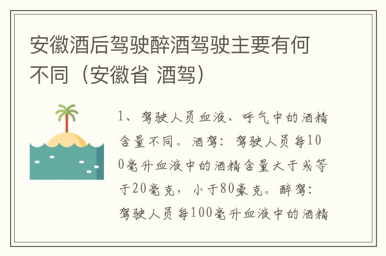 安徽酒后驾驶醉酒驾驶主要有何不同（安徽省 酒驾）