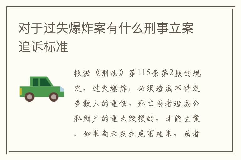 对于过失爆炸案有什么刑事立案追诉标准