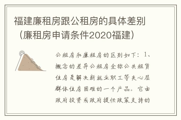 福建廉租房跟公租房的具体差别（廉租房申请条件2020福建）
