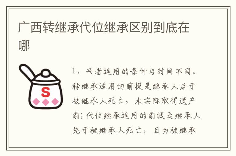 广西转继承代位继承区别到底在哪