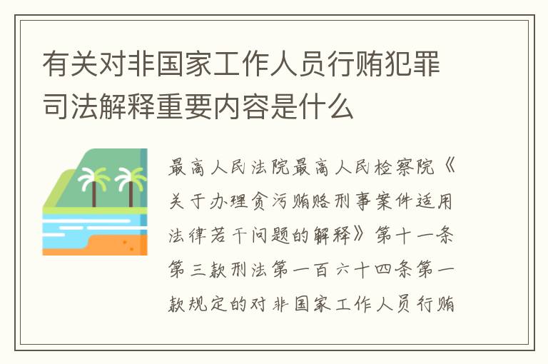 有关对非国家工作人员行贿犯罪司法解释重要内容是什么