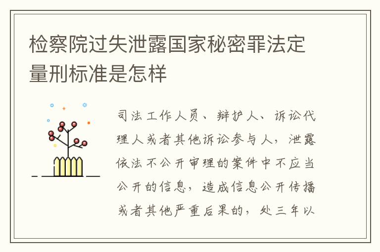 检察院过失泄露国家秘密罪法定量刑标准是怎样