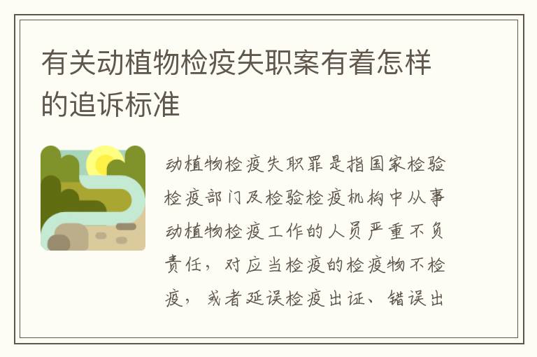 有关动植物检疫失职案有着怎样的追诉标准