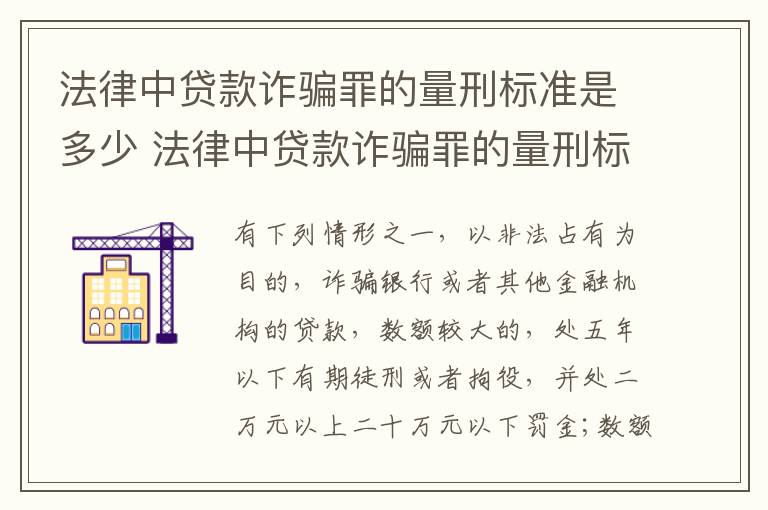法律中贷款诈骗罪的量刑标准是多少 法律中贷款诈骗罪的量刑标准是多少呢
