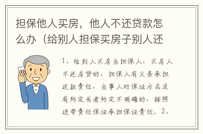 担保他人买房，他人不还贷款怎么办（给别人担保买房子别人还不上怎么办）