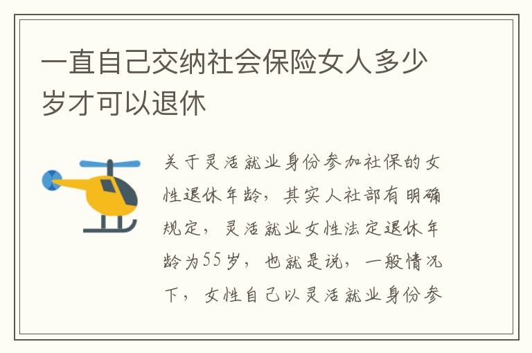 一直自己交纳社会保险女人多少岁才可以退休
