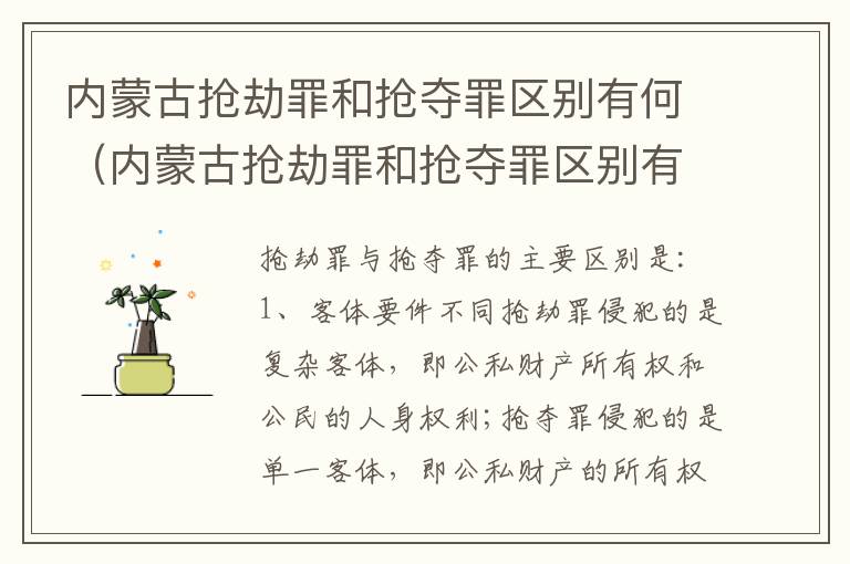内蒙古抢劫罪和抢夺罪区别有何（内蒙古抢劫罪和抢夺罪区别有何区别呢）
