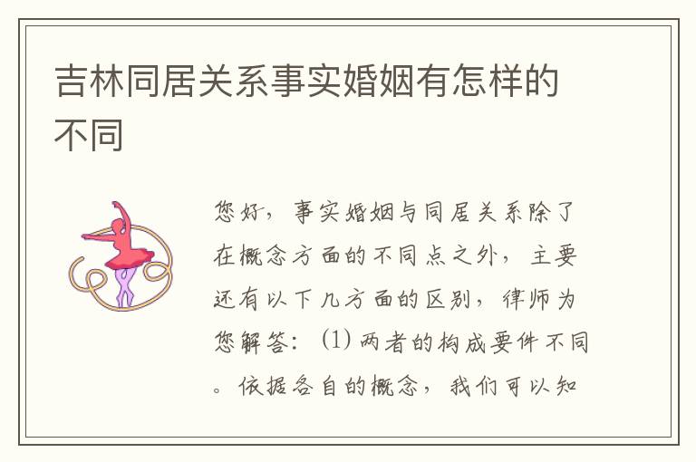 吉林同居关系事实婚姻有怎样的不同