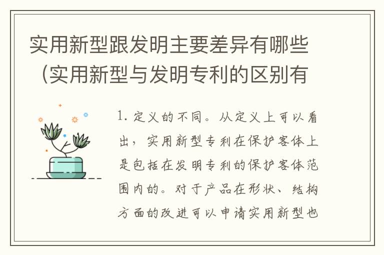 实用新型跟发明主要差异有哪些（实用新型与发明专利的区别有哪些）