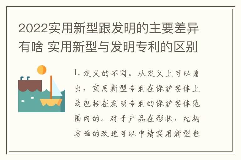 2022实用新型跟发明的主要差异有啥 实用新型与发明专利的区别有哪些