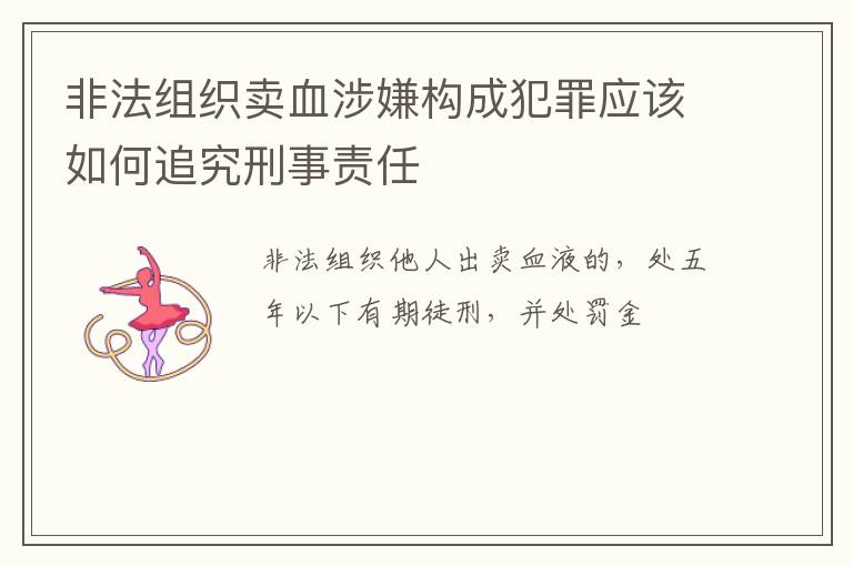 非法组织卖血涉嫌构成犯罪应该如何追究刑事责任