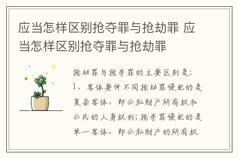 应当怎样区别抢夺罪与抢劫罪 应当怎样区别抢夺罪与抢劫罪