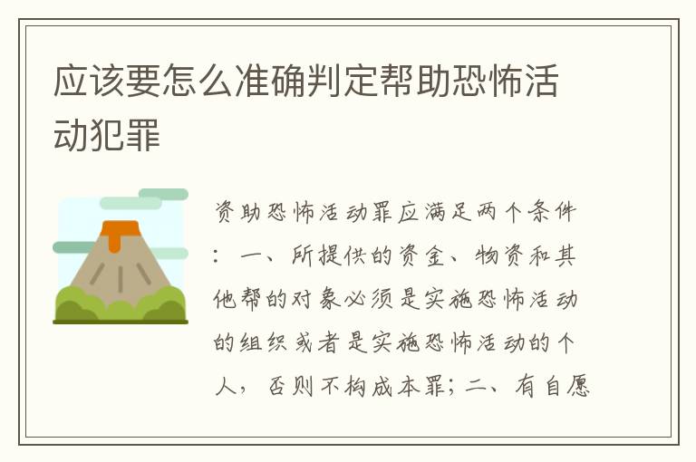 应该要怎么准确判定帮助恐怖活动犯罪