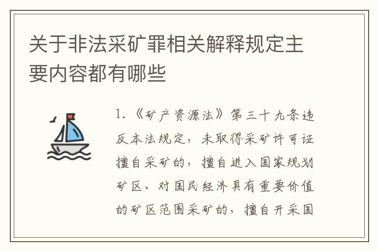 关于非法采矿罪相关解释规定主要内容都有哪些